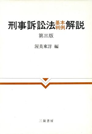 刑事訴訟法基本判例解説