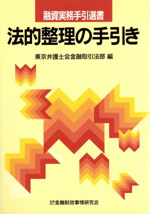 法的整理の手引き 融資実務手引選書