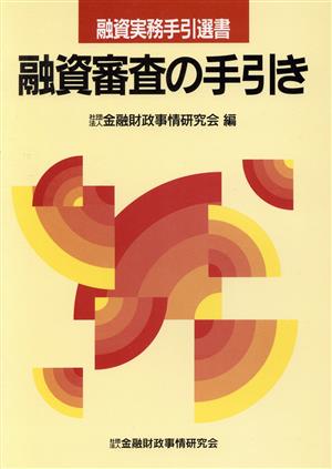 融資審査の手引き 融資実務手引選書