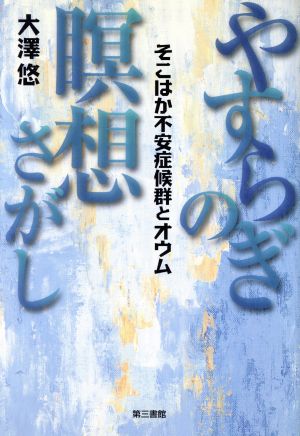 やすらぎの瞑想さがし そこはか不安症候群とオウム