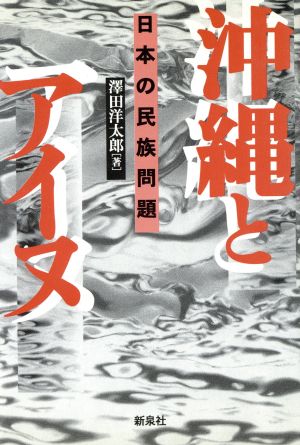 沖縄とアイヌ 日本の民族問題