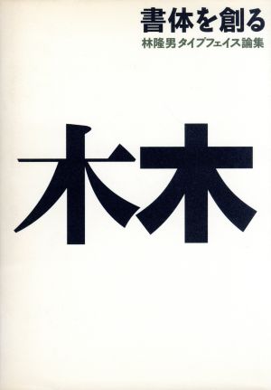 書体を創る 林隆男タイプフェイス論集