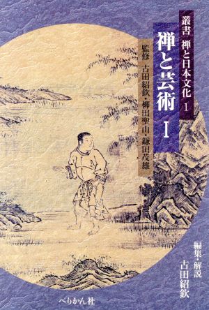 禅と芸術(1) 叢書 禅と日本文化1