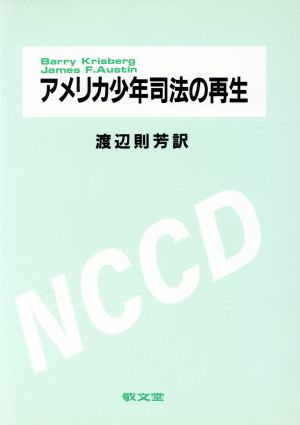 アメリカ少年司法の再生