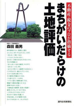 まちがいだらけの土地評価 不動産・税金のプロが指摘する