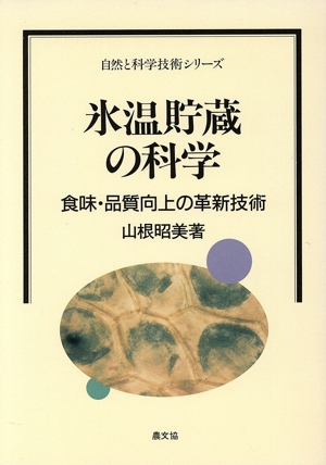 氷温貯蔵の科学 食味・品質向上の革新技術 自然と科学技術シリーズ