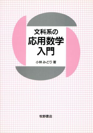 文科系の応用数学入門