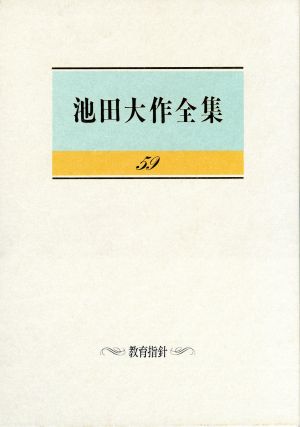 池田大作全集(59) 教育指針