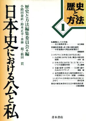 日本史における公と私 歴史と方法1