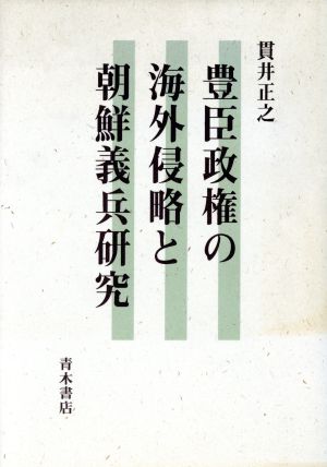 豊臣政権の海外侵略と朝鮮義兵研究