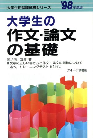 大学生の作文・論文の基礎('98年度版) 大学生用就職試験シリーズ