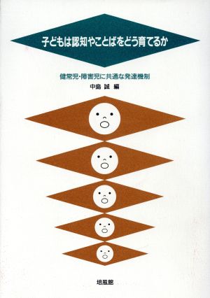 子どもは認知やことばをどう育てるか 健常児・障害児に共通な発達機制