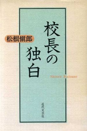 校長の独白