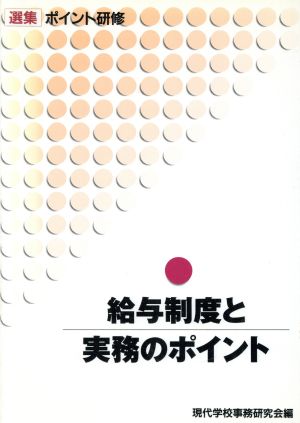 給与制度と実務のポイント 選集 ポイント研修