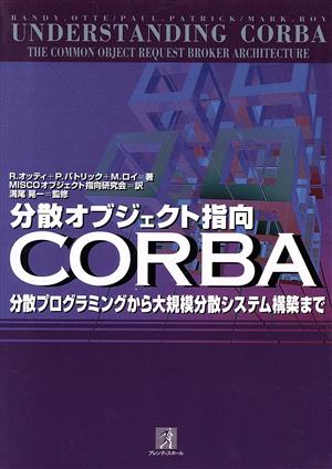 分散オブジェクト指向 CORBA 分散プログラミングから大規模分散システム構築まで