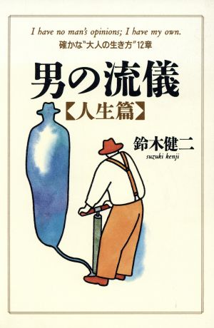 男の流儀「人生篇」 確かな“大人の生き方