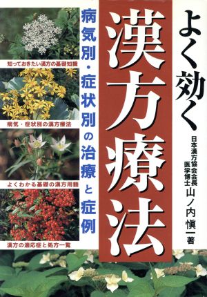 よく効く漢方療法 病気別・症状別の治療と症例