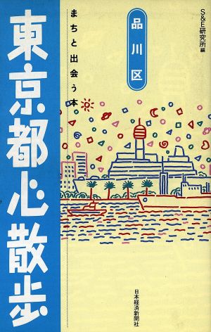 東京都心散歩 品川区 まちと出会う本