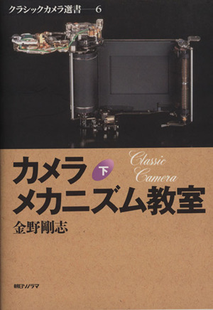 写真レンズの基礎と発展 クラシックカメラ選書2 中古本・書籍 | ブック