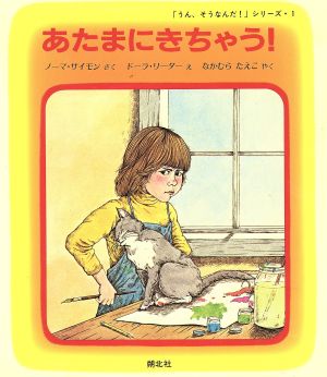 あたまにきちゃう！ 「うん、そうなんだ！」シリーズ1