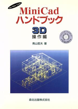 MiniCadハンドブック 3D操作編(3D操作編) for Mac user