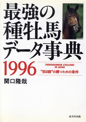 最強の種牡馬データ事典(1996)“954頭