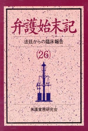 弁護始末記(26) 法廷からの臨床報告