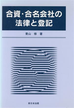 合資・合名会社の法律と登記