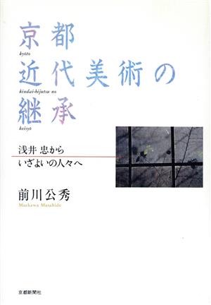 京都近代美術の継承 浅井忠からいざよいの人々へ