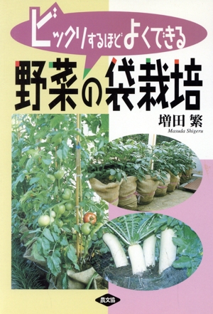 野菜の袋栽培 ビックリするほどよくできる