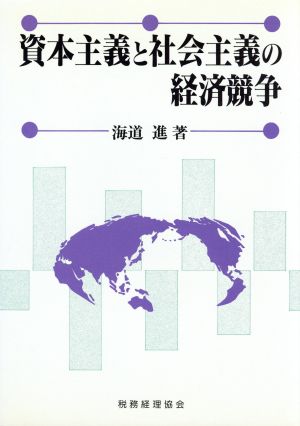 資本主義と社会主義の経済競争