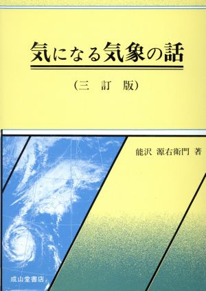 気になる気象の話