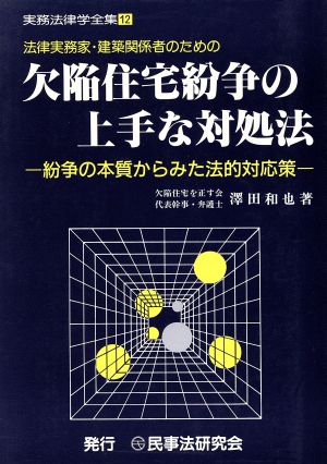 法律実務家・建築関係者のための欠陥住宅紛争の上手な対処法 紛争の本質からみた法的対応策 実務法律学全集12