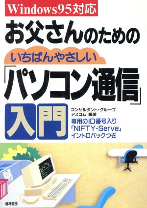 お父さんのためのいちばんやさしい「パソコン通信」入門 Windows95対応