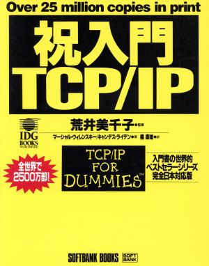 祝入門TCP/IP 入門書の世界的ベストセラーシリーズ 完全日本対応版