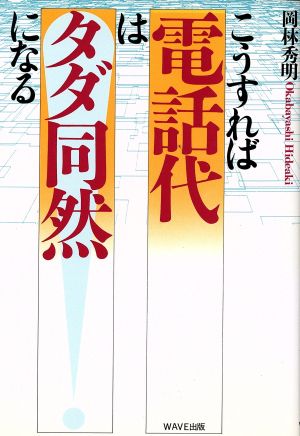 こうすれば電話代はタダ同然になる