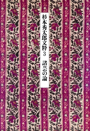 杉本秀太郎文粋(3) 諸芸の論