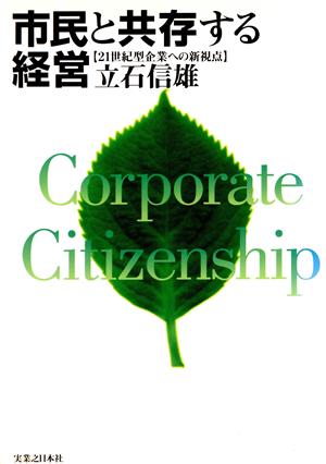 市民と共存する経営21世紀型企業への新視点