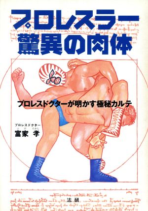 プロレスラー驚異の肉体 プロレスドクターが明かす極秘カルテ