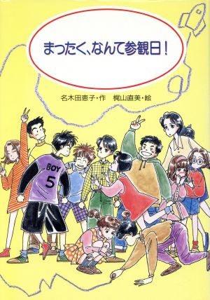 まったく、なんて参観日！ PHP創作シリーズ