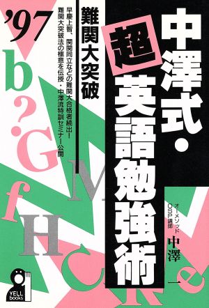 中沢式・超英語勉強術('97) 難関大突破 YELL books