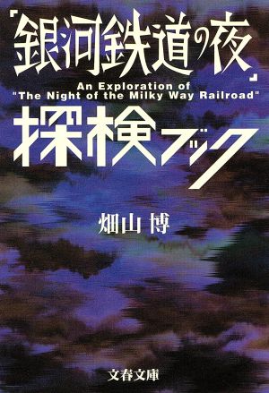 「銀河鉄道の夜」探検ブック文春文庫