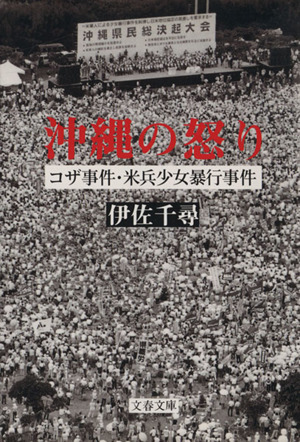 沖縄の怒り コザ事件・米兵少女暴行事件 文春文庫