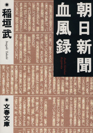 朝日新聞血風録 文春文庫