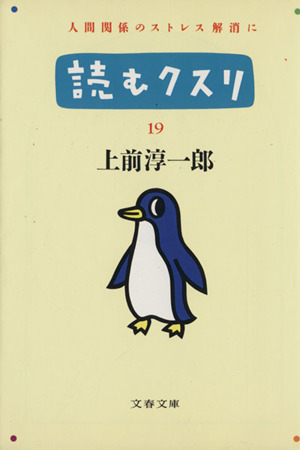 読むクスリ(19)文春文庫