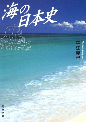 海の日本史 河出文庫
