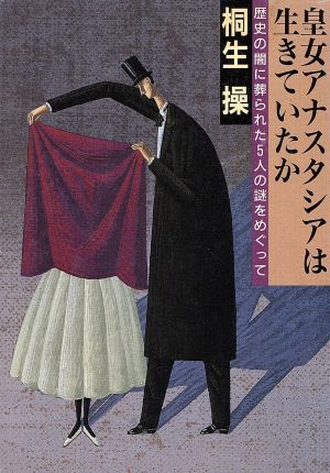 皇女アナスタシアは生きていたか 歴史の闇に葬られた5人の謎をめぐって 福武文庫