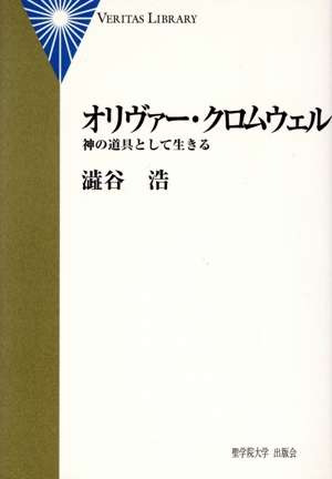 オリヴァー・クロムウェル 神の道具として生きる Veritas Library