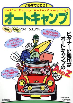 クルマで行こう！オートキャンプ 簡単！快適！ウイークエンド！