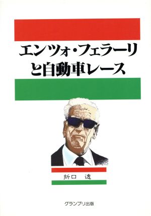 エンツォ・フェラーリと自動車レース